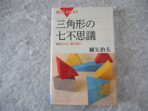 三角形 生活|単純だけど、奥が深い『三角形の七不思議』（細矢 治夫）